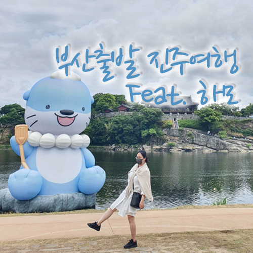  부산출발 진주여행, 무계획으로 알차게 다녀옴 3탄!