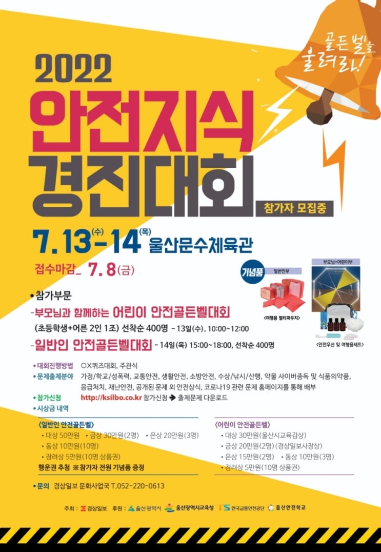 [2022년 안전지식 경진대회]안전골든벨 참가하세요^^