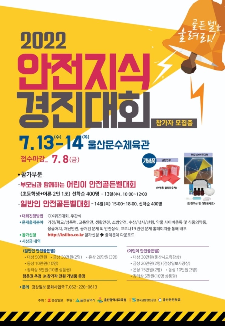  [2022년 안전지식 경진대회]안전골든벨 참가하세요^^