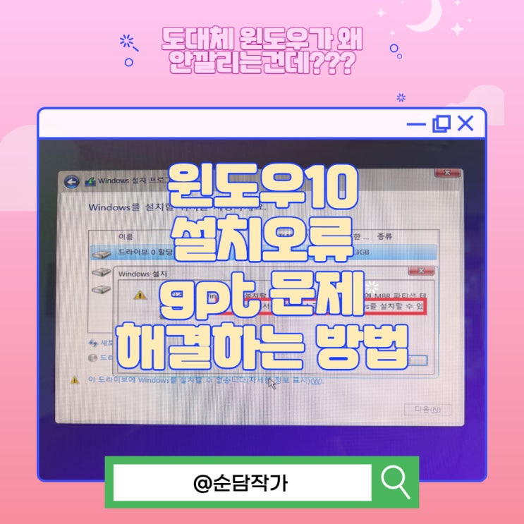  윈도우10 11 설치오류 gpt 문제 해결하는 방법