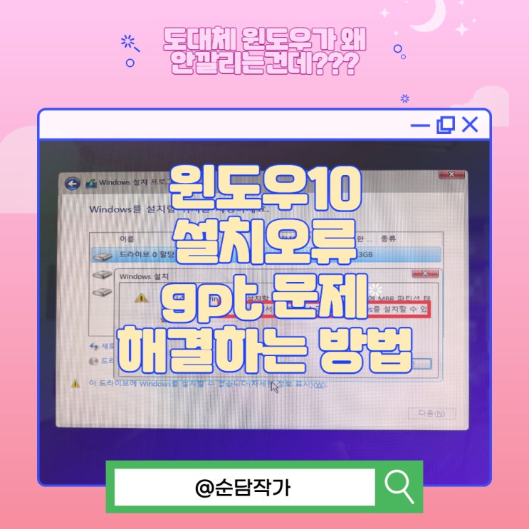 윈도우10 11 설치오류 gpt 문제 해결하는 방법