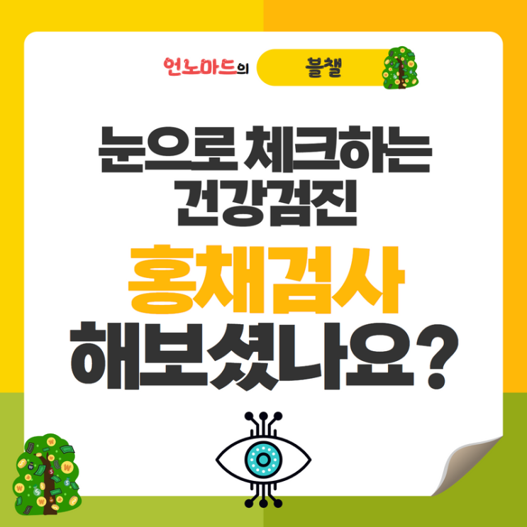  눈으로 체크하는 건강검진, 홍채검사 해보셨나요?