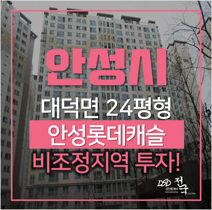 안성아파트경매, 대덕면 신령리 안성롯데캐슬 24평형 비조정지역! 안성아파트경매, 대덕면 신령리 안성롯데캐슬 24평형 비조정지역!