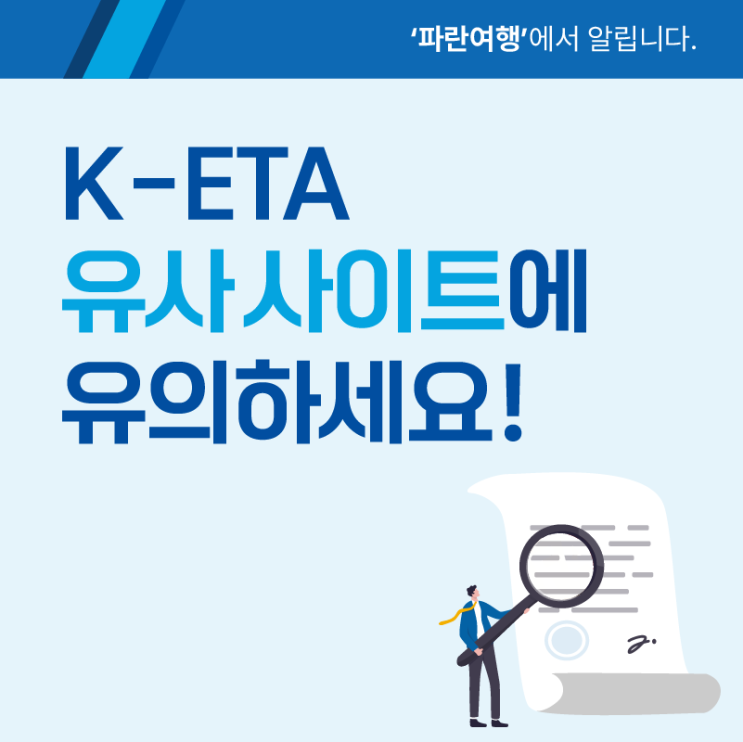  K-ETA 유사 사이트에 유의하세요!