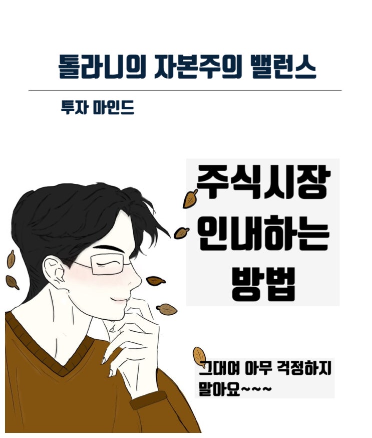 주식시장이 어려울 때 즐겨 듣는 음악, 그리고 투자의 대가 책 읽기 ( feat : 숙향의 투자 편지 123) 주식시장이 어려울 때 즐겨 듣는 음악, 그리고 투자의 대가 책 읽기 ( feat : 숙향의 투자 편지 123)