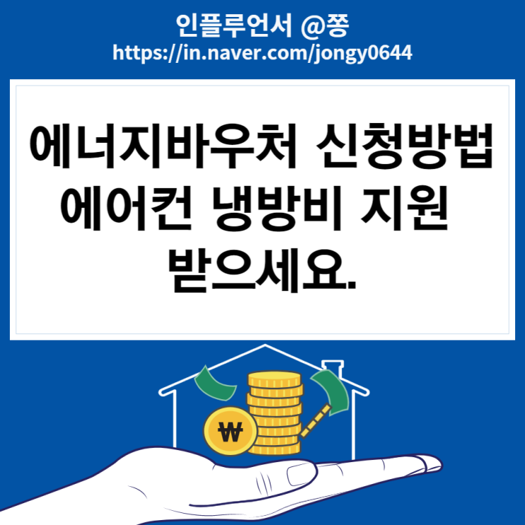 저소득층 에너지바우처 신청방법 자격 사용처 주거급여 대상자 복지로 신청 (전기요금 계산기 누진제란?) 저소득층 에너지바우처 신청방법 자격 사용처 주거급여 대상자 복지로 신청 (전기요금 계산기 누진제란?)