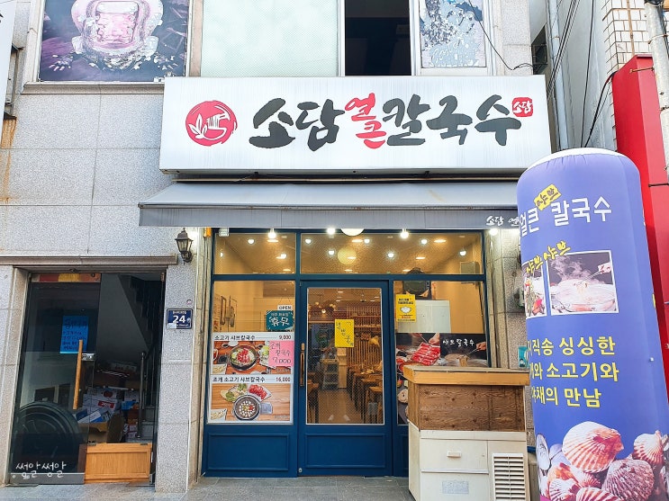 남포동 깡통시장맛집, 소담얼큰칼국수; 조개 샤브샤브 칼국수