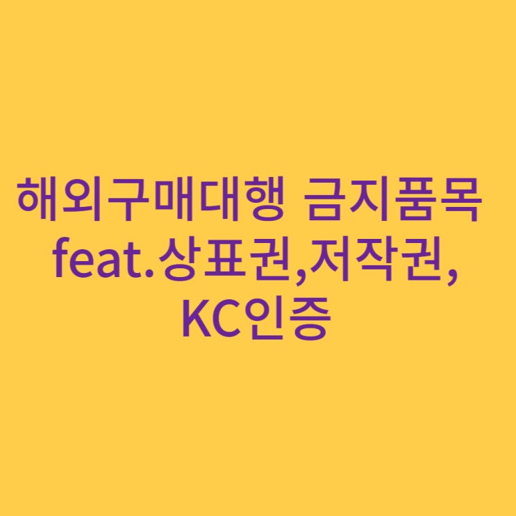 해외구매대행 금지품목 feat.상표권,저작권,KC인증