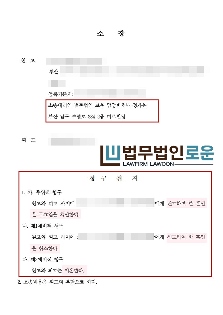 부산국제이혼변호사와 외국인배우자간 이혼소송 (무효혼인소송, 통지서 송달)