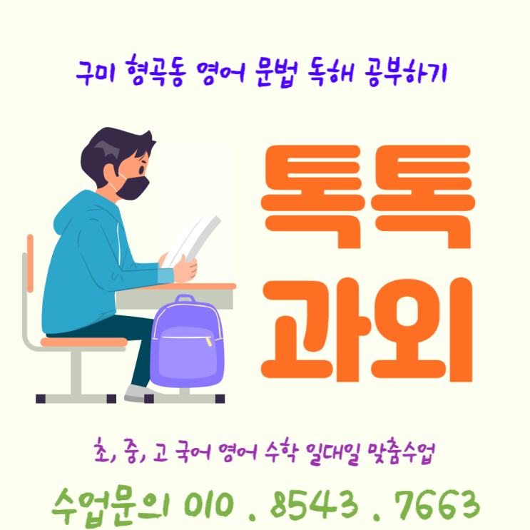  [구미] 형곡동과외 중학생 고등학생 영어 문법 독해 공부하기