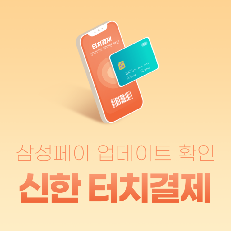  신한플레이 터치결제 안될 때 해결 방법 (삼성페이 앱 업데이트 후 사용등록)