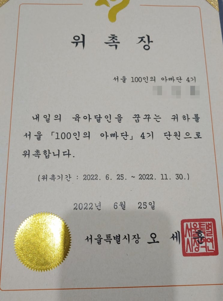 서울 100인의 아빠단, 위촉장 도착 : 새로운 각오로 아빠단의 미션을 수행하고, 아이와 좋은 기억을 만들어 간다.^^