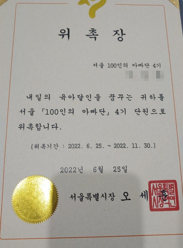  서울 100인의 아빠단, 위촉장 도착 : 새로운 각오로 아빠단의 미션을 수행하고, 아이와 좋은 기억을 만들어 간다.^^