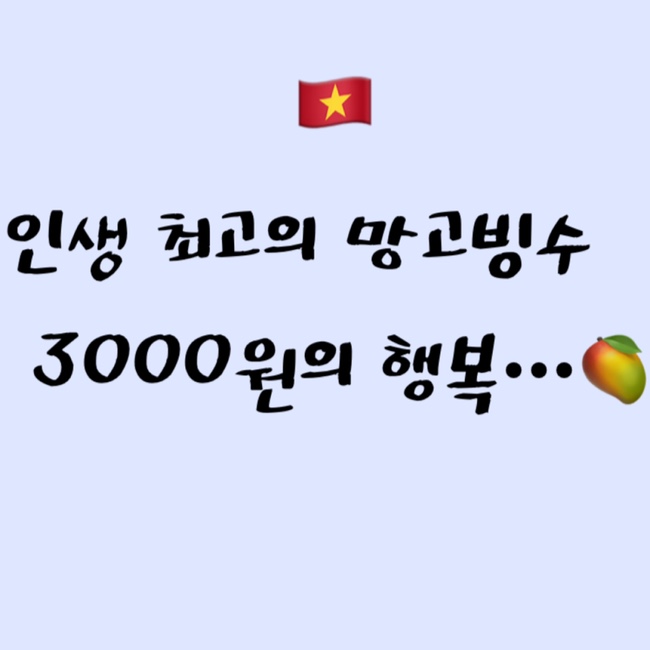  [2022 하노이] 인생 최고의 망고빙수 | 3000원의 행복•••