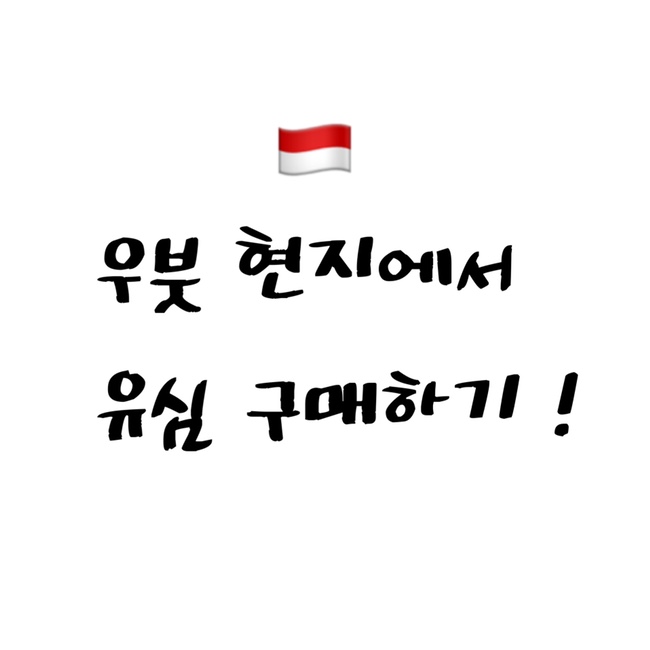  [2022 발리] 우붓 유심 현지 구매 후기! 클룩보다 싸게 구매하는 법 | 가격 | 추천?비추천?
