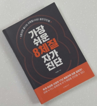  #121 <가장 쉬운 8 체질 자가 진단 by 이상원> -간단한 5분 8체질 셀프 진단법