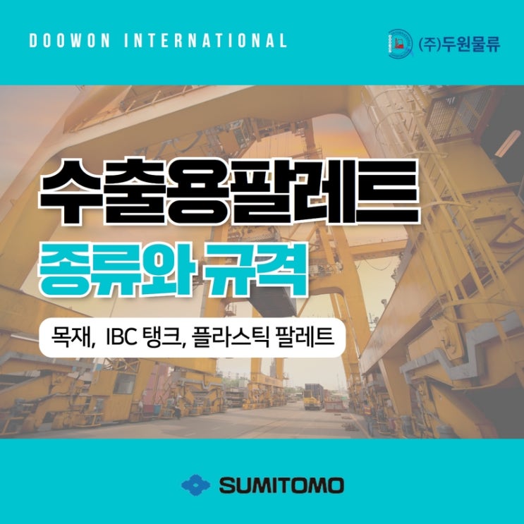  수출용 팔레트 종류와 규격 (feat. 목재, IBC 탱크, 플라스틱)