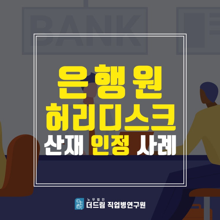  은행원 허리디스크 산재 인정 사례(더드림TV)