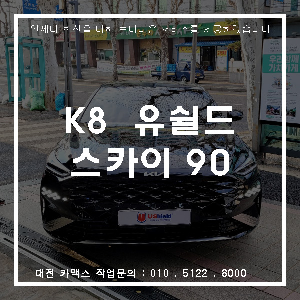  K8 하이브리드 최상급 열차단 대전 유쉴드 썬팅