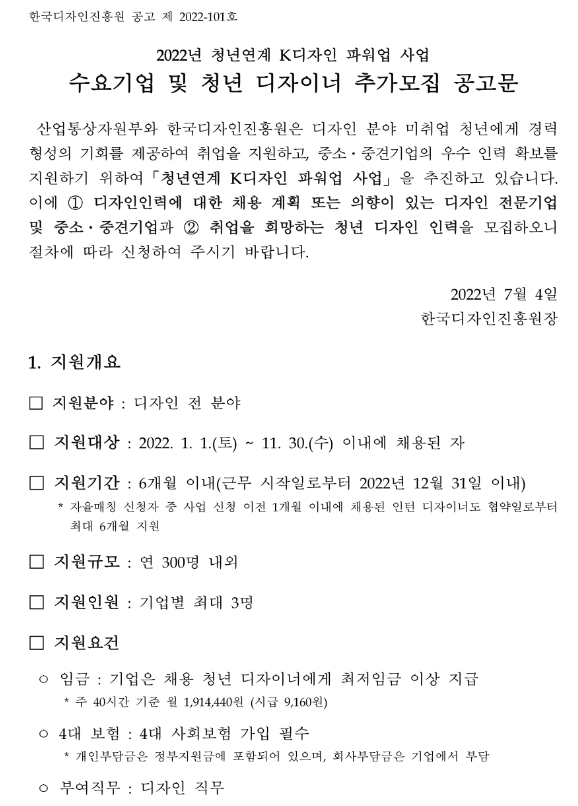 2022년 청년연계 K디자인 파워업 사업 수요기업 및 청년 디자이너 추가모집 공고문 2022년 청년연계 K디자인 파워업 사업 수요기업 및 청년 디자이너 추가모집 공고문