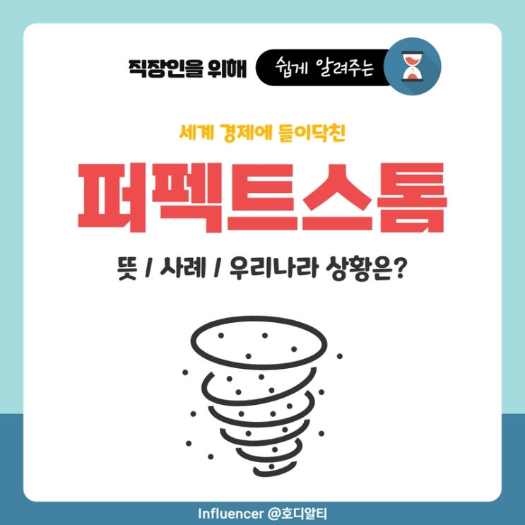  경제용어 : 퍼펙트스톰 이해하기 (뜻, 사례, 현재우리나라 상황)