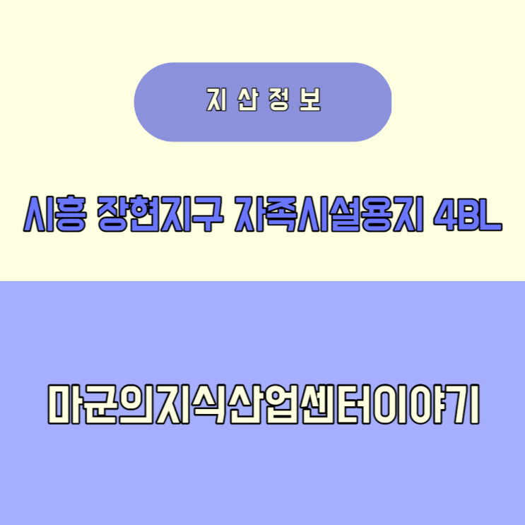 시흥 장현지구 4블록 지식산업센터