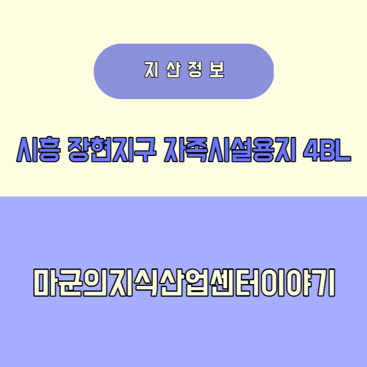  시흥 장현지구 4블록 지식산업센터
