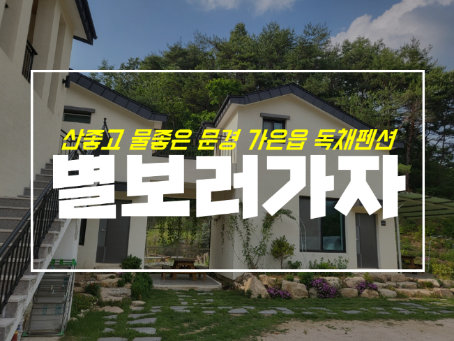  문경 펜션 여행 숙소로 딱, 가은읍 별보러가자 1박 후기
