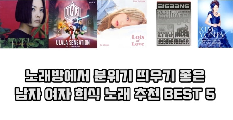  남자 여자 회식 신나는 노래 추천 BEST 5 (90년대 2000년대 2010년대 히트곡)