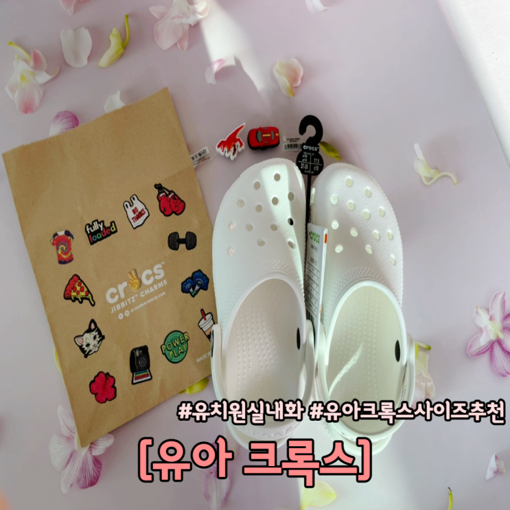  유치원 실내화 추천 크록스 키즈 지비츠 사이즈 후기