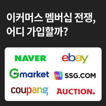  이커머스 멤버십 전쟁, 어디 가입할까?