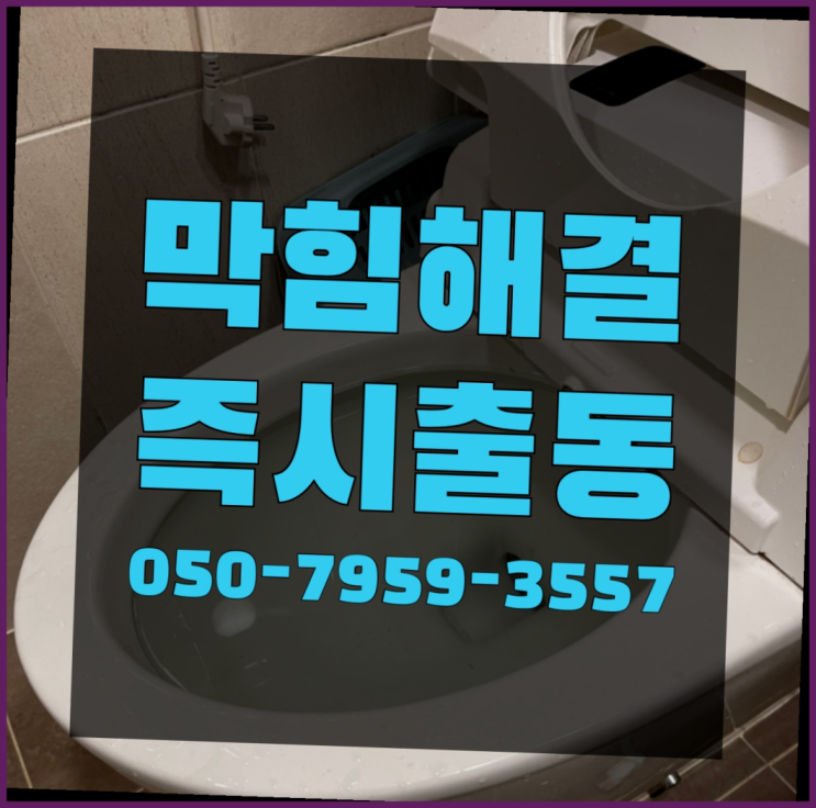  배수구용액 ?변기,하수구,씽크대막힘 빠른 출장 다이쏘여~