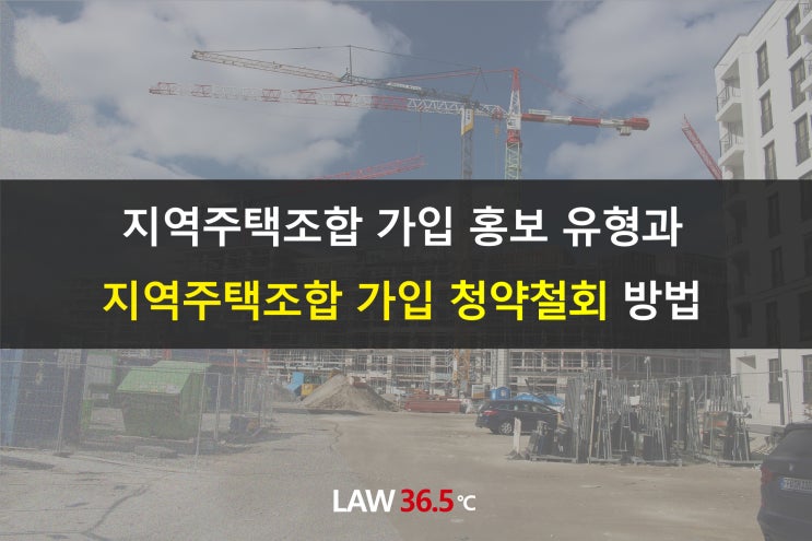  지역주택조합 가입 홍보 유형과 지역주택조합 가입 청약철회 방법