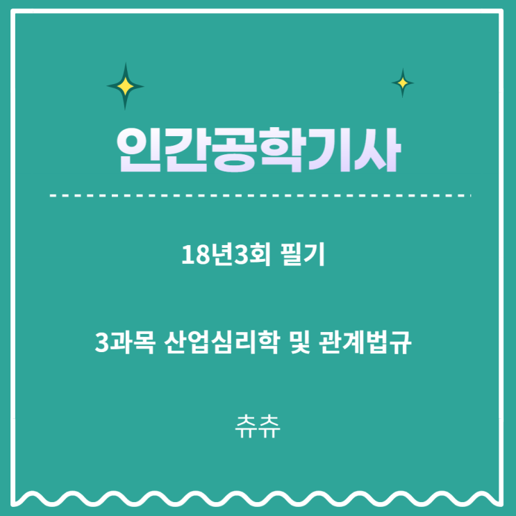 인간공학기사 필기 18년3회 산업심리학 및 관계법규 기출문제풀이