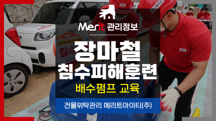  [인천/부평/부천]건물위탁관리_장마철 침수대비 교육훈련