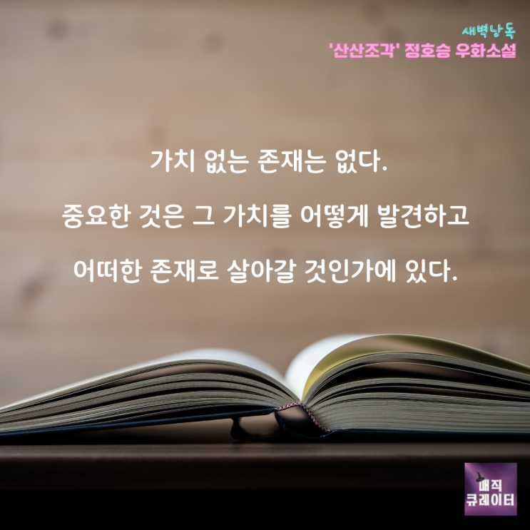  '내 존재의 가치를 찾아서' 산산조각 정호승 시인_[새벽 낭독]