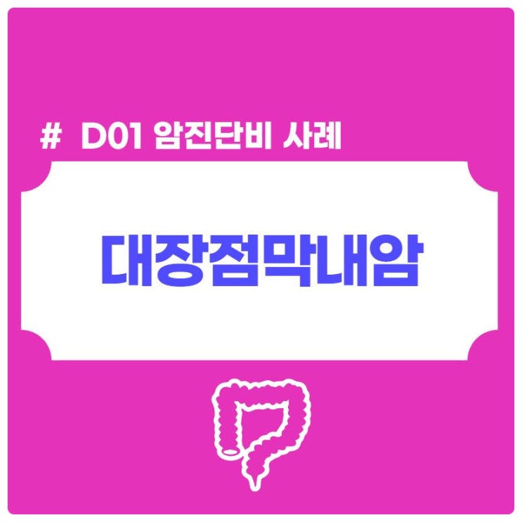 대장점막내암 D01 암진단비 받을 수 있나요?