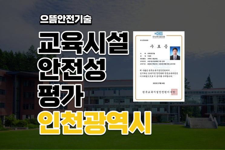 인천광역시 교육시설 안전성평가 사례