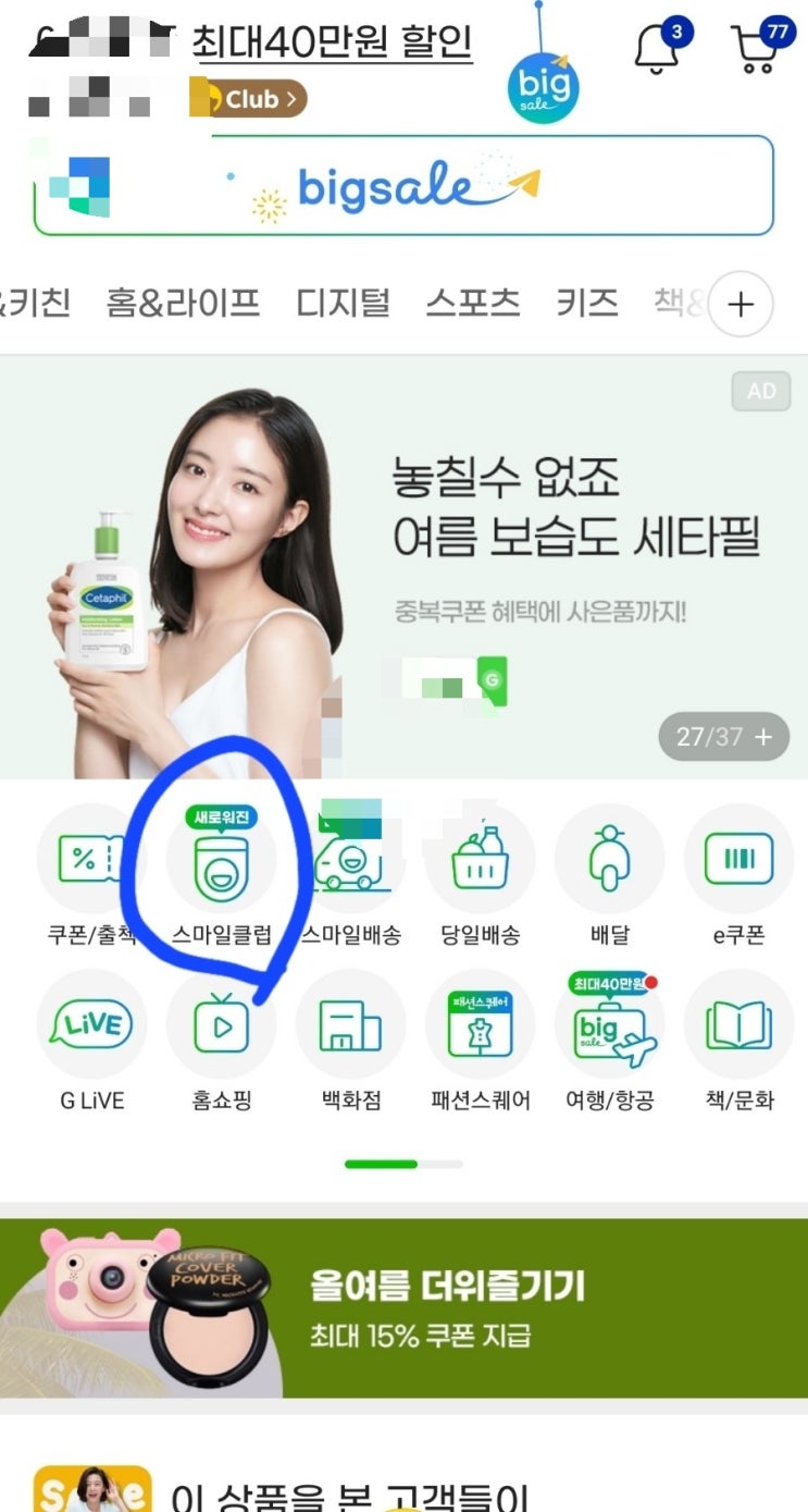  유튜브 프리미엄 3개월 무료이용권 받기(스마트클럽)