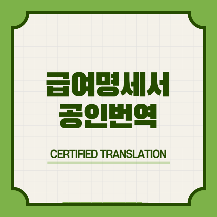  헝가리 워킹홀리데이 비자 & 급여 상여 수수료 일용근로소득 지급명세서 번역공증촉탁대행 [삼성 선릉 선정릉 삼성중앙 봉은사 언주 신논현 사평]