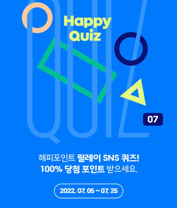 해피포인트 릴레이 SNS퀴즈이벤트(랜덤~10,000p)전원증정 해피포인트 릴레이 SNS퀴즈이벤트(랜덤~10,000p)전원증정