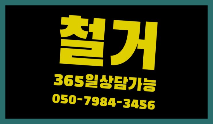  빈집철거 모든철거 로켓출장&무료견적  완죤대박