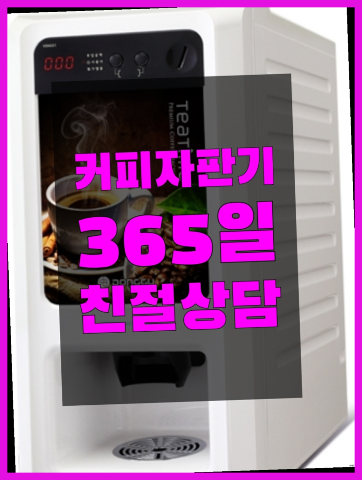  원두머신렌탈 무상임대/렌탈/대여/판매 서울자판기 대세죠
