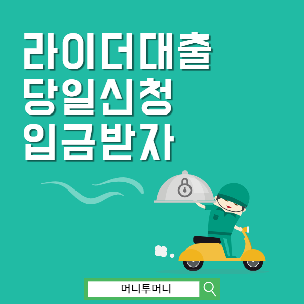  라이더대출 당일에 받을 수 있나요