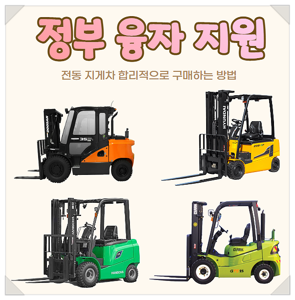 전동 지게차 합리적 구매 방법. 전기 지게차 정부융자지원 선착순 지원. 아파트형공장, 반월공단, 시화공단, 주안산단, 가좌공단, 남동공단 지게차 전동 지게차 합리적 구매 방법. 전기 지게차 정부융자지원 선착순 지원. 아파트형공장, 반월공단, 시화공단, 주안산단, 가좌공단, 남동공단 지게차