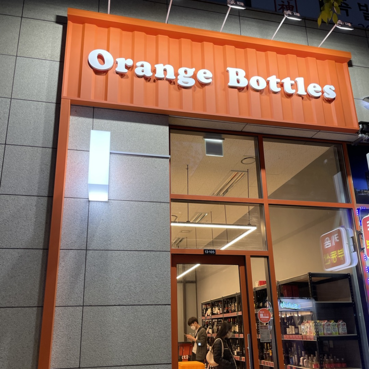 오렌지보틀 영등포 와인샵 창업 술마켓 창업