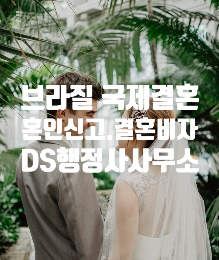 브라질국제결혼 혼인신고부터 결혼비자F6(허위난민 신청의 G1비자_불법체류자 포함) 브라질국제결혼 혼인신고부터 결혼비자F6(허위난민 신청의 G1비자_불법체류자 포함)