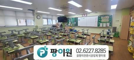 경기도 태성 초등학교 교실 실내 곰팡이제거 및 보이지 않는 포자균 살균