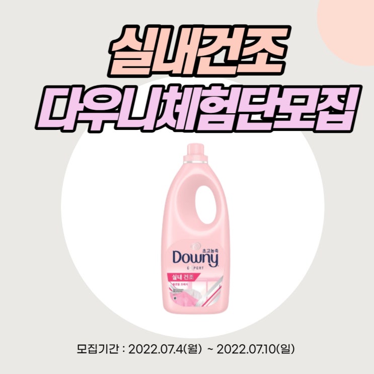  [공유] 우리집빨래는 언제나 맑음! 다우니 신제품 실내건조 플로럴 프레시 핑크 섬유유연제 체험단 100명 모집!