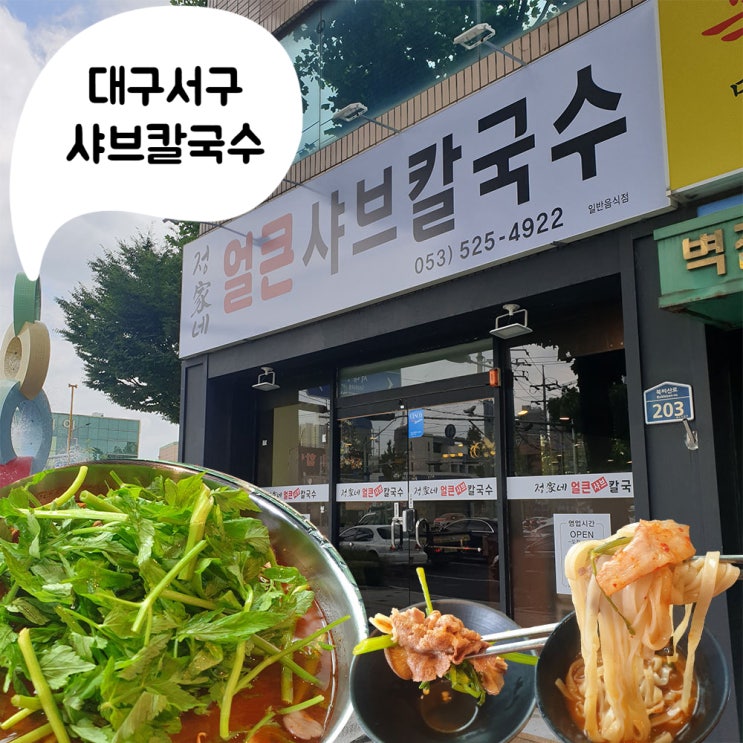  [정가네얼큰샤브칼국수] 대구 서구 평리네거리 샤브 칼국수 맛집 # 내돈내산 찐후기